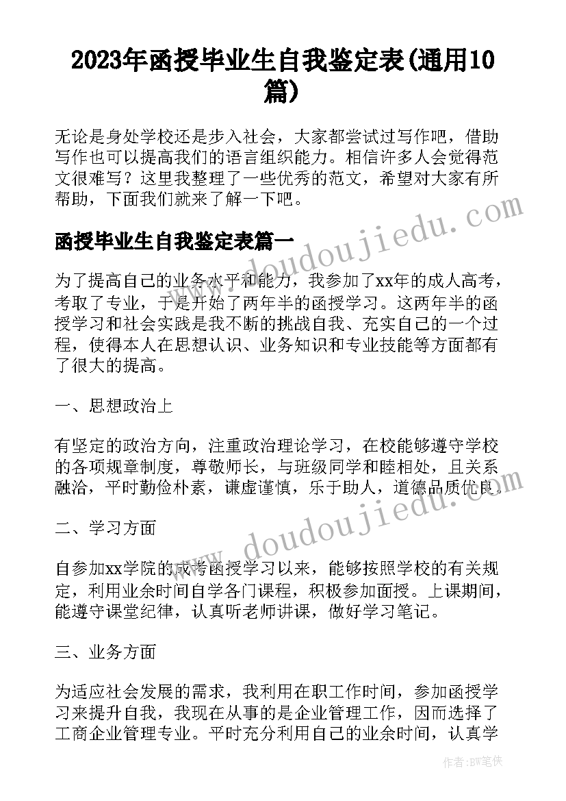 2023年函授毕业生自我鉴定表(通用10篇)