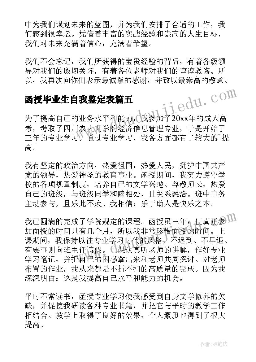 2023年函授毕业生自我鉴定表(通用10篇)