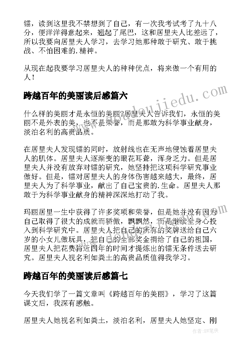 2023年跨越百年的美丽读后感(优秀10篇)