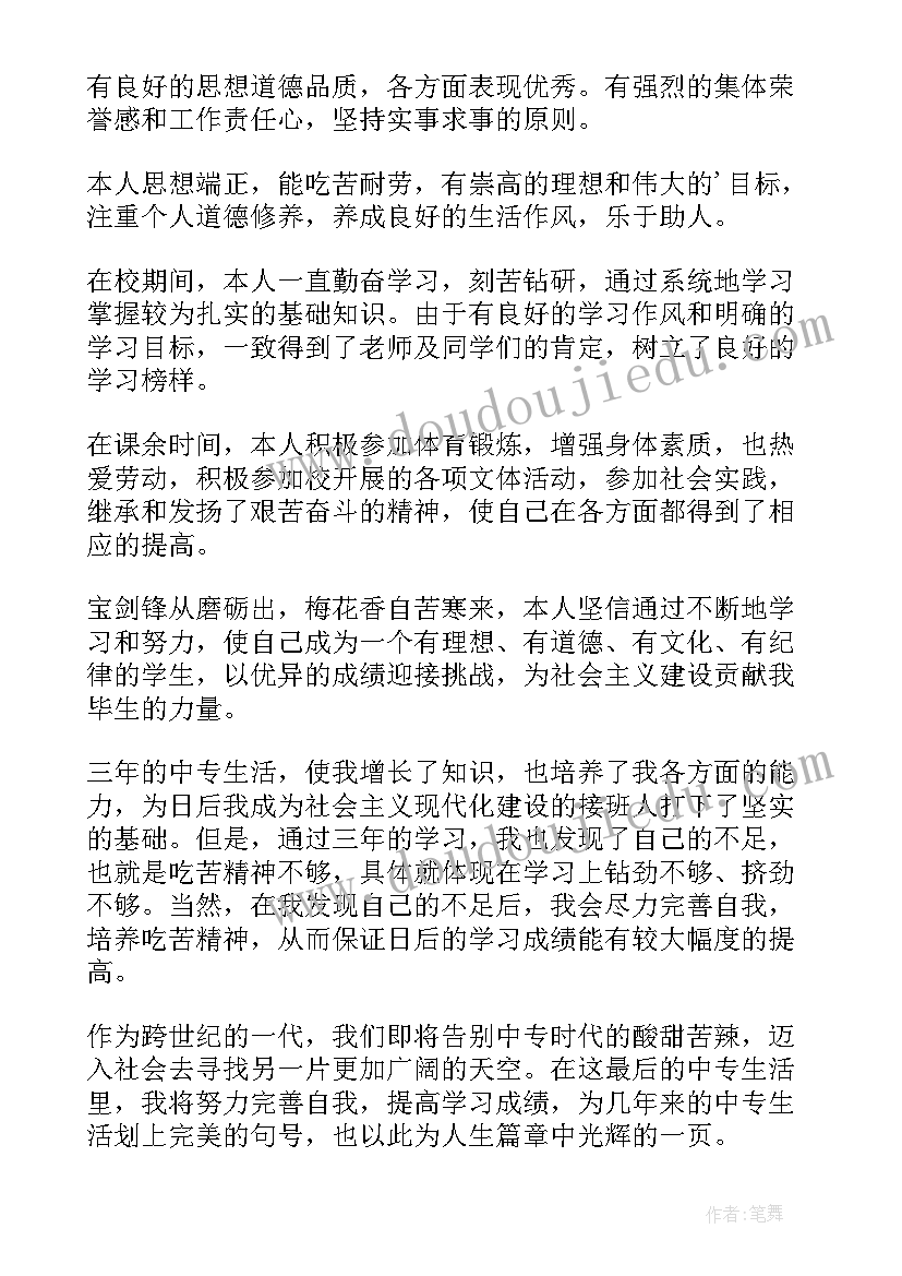 最新中等职业生毕业自我鉴定 中等职业学校毕业生自我鉴定(汇总5篇)