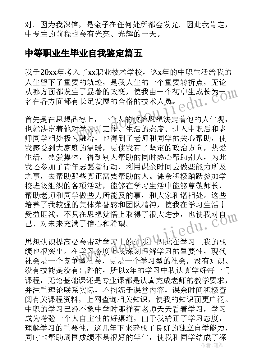 最新中等职业生毕业自我鉴定 中等职业学校毕业生自我鉴定(汇总5篇)