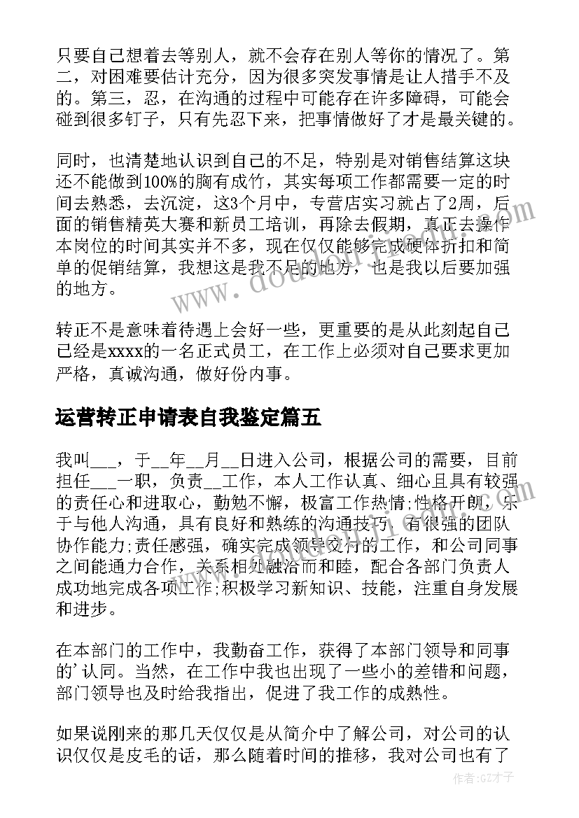 最新运营转正申请表自我鉴定(汇总5篇)