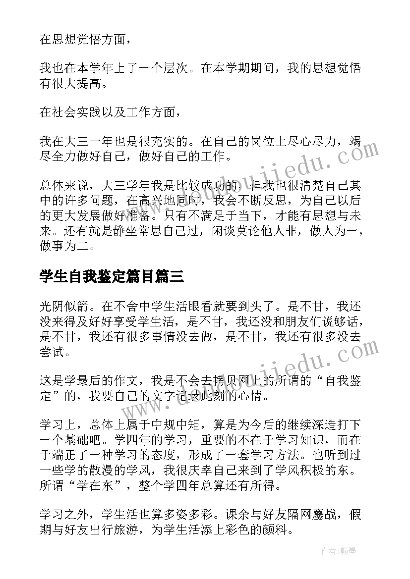 最新学生自我鉴定篇目(优质6篇)