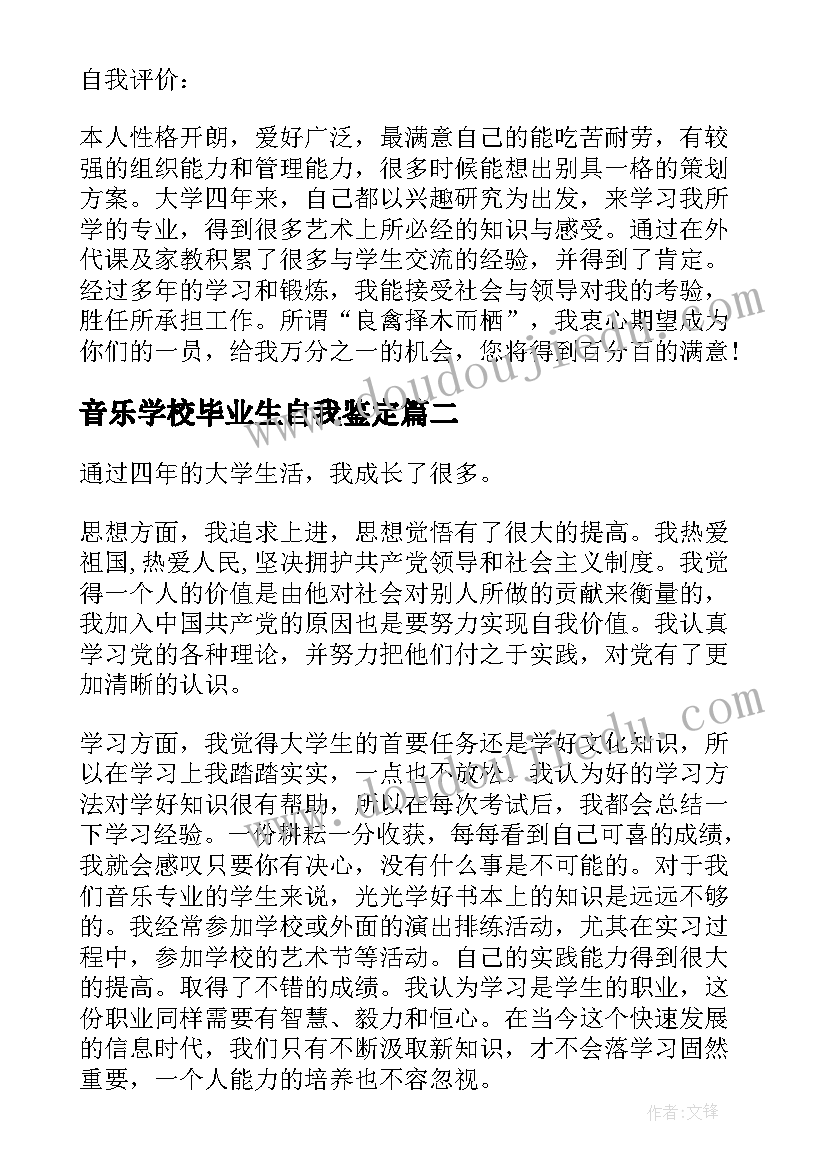 2023年音乐学校毕业生自我鉴定 音乐学院毕业生的自我鉴定(汇总5篇)