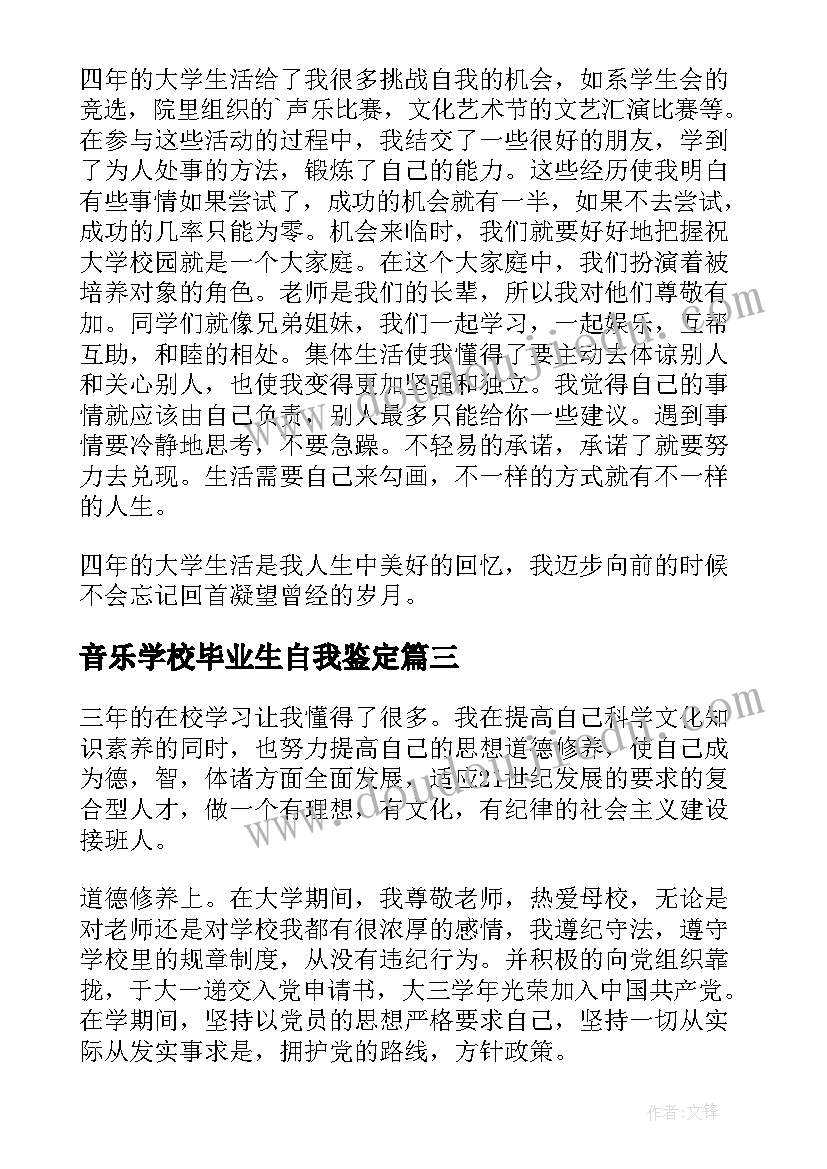 2023年音乐学校毕业生自我鉴定 音乐学院毕业生的自我鉴定(汇总5篇)