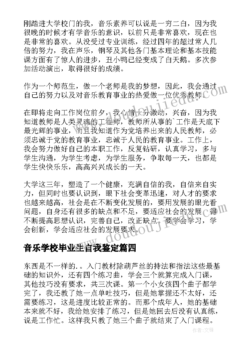 2023年音乐学校毕业生自我鉴定 音乐学院毕业生的自我鉴定(汇总5篇)