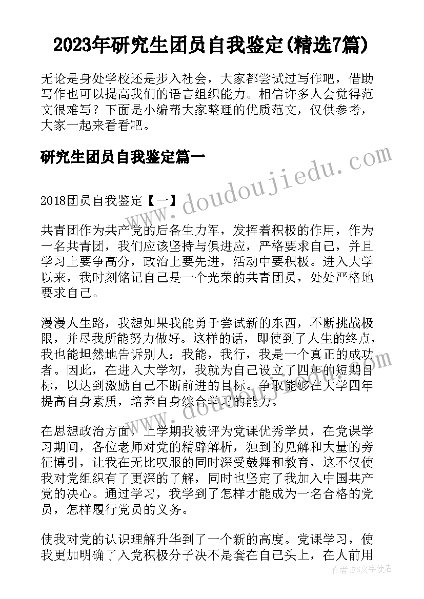 2023年研究生团员自我鉴定(精选7篇)