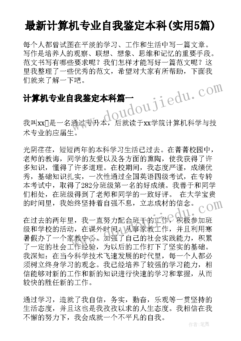 最新计算机专业自我鉴定本科(实用5篇)