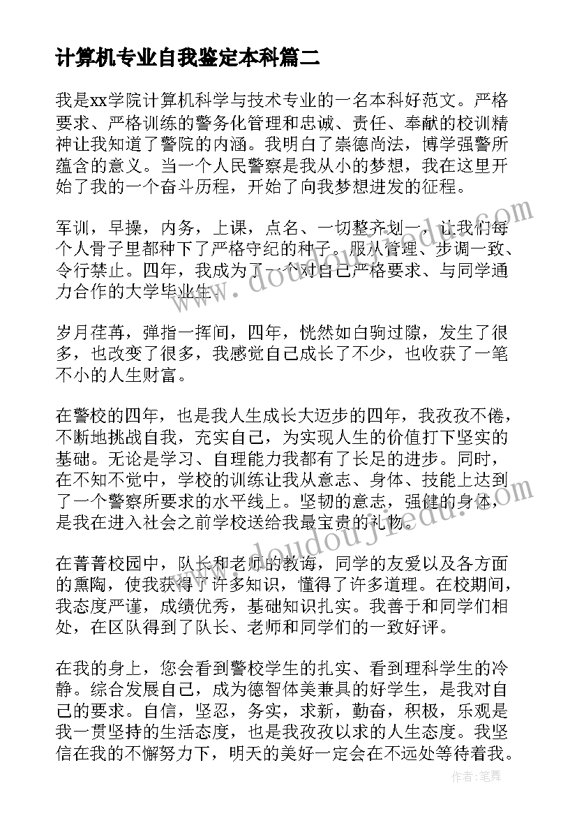 最新计算机专业自我鉴定本科(实用5篇)