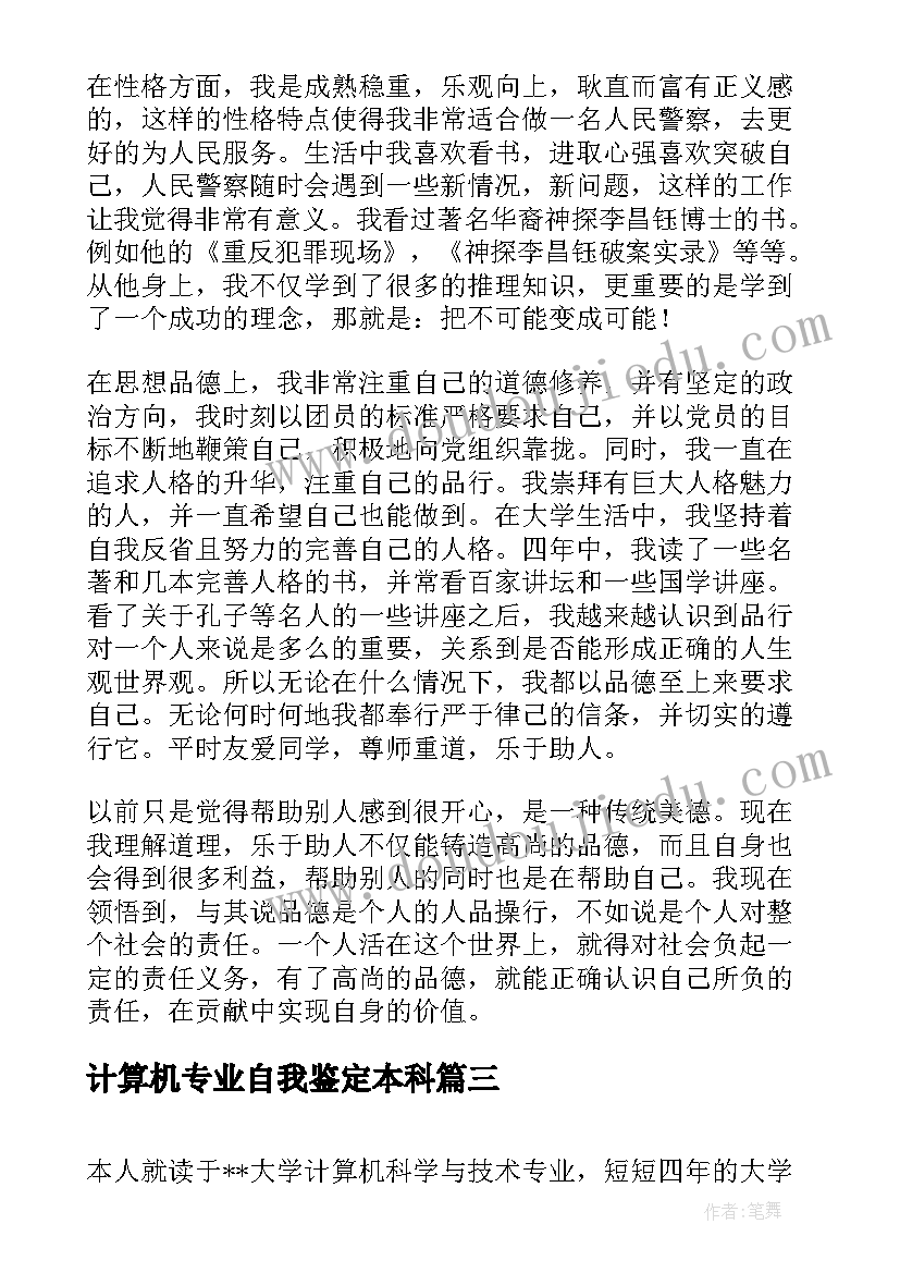 最新计算机专业自我鉴定本科(实用5篇)