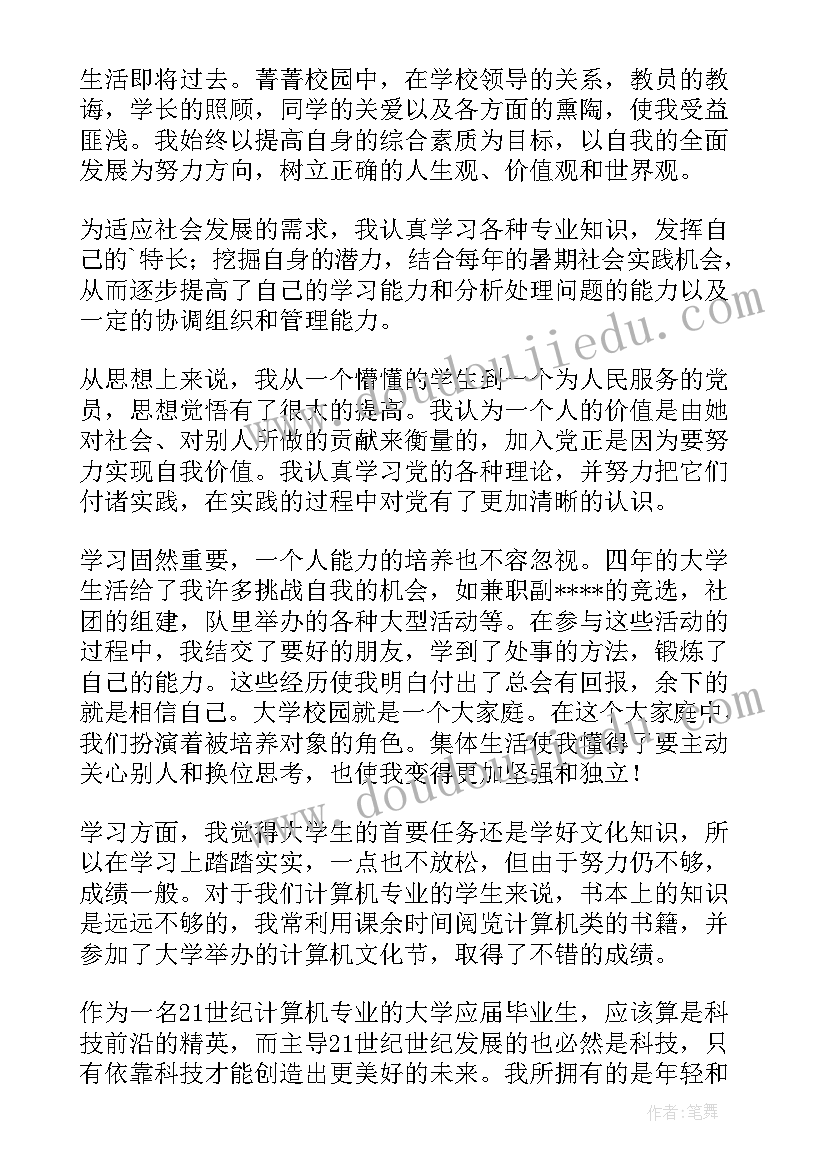 最新计算机专业自我鉴定本科(实用5篇)