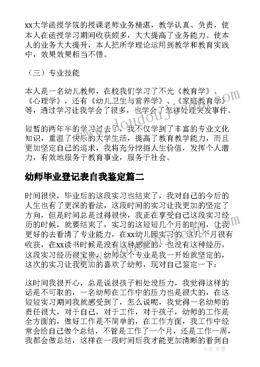 最新幼师毕业登记表自我鉴定 幼师自我鉴定毕业生登记表(优质5篇)