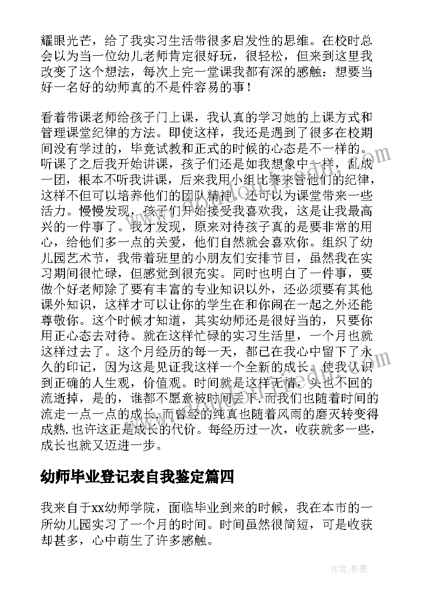 最新幼师毕业登记表自我鉴定 幼师自我鉴定毕业生登记表(优质5篇)