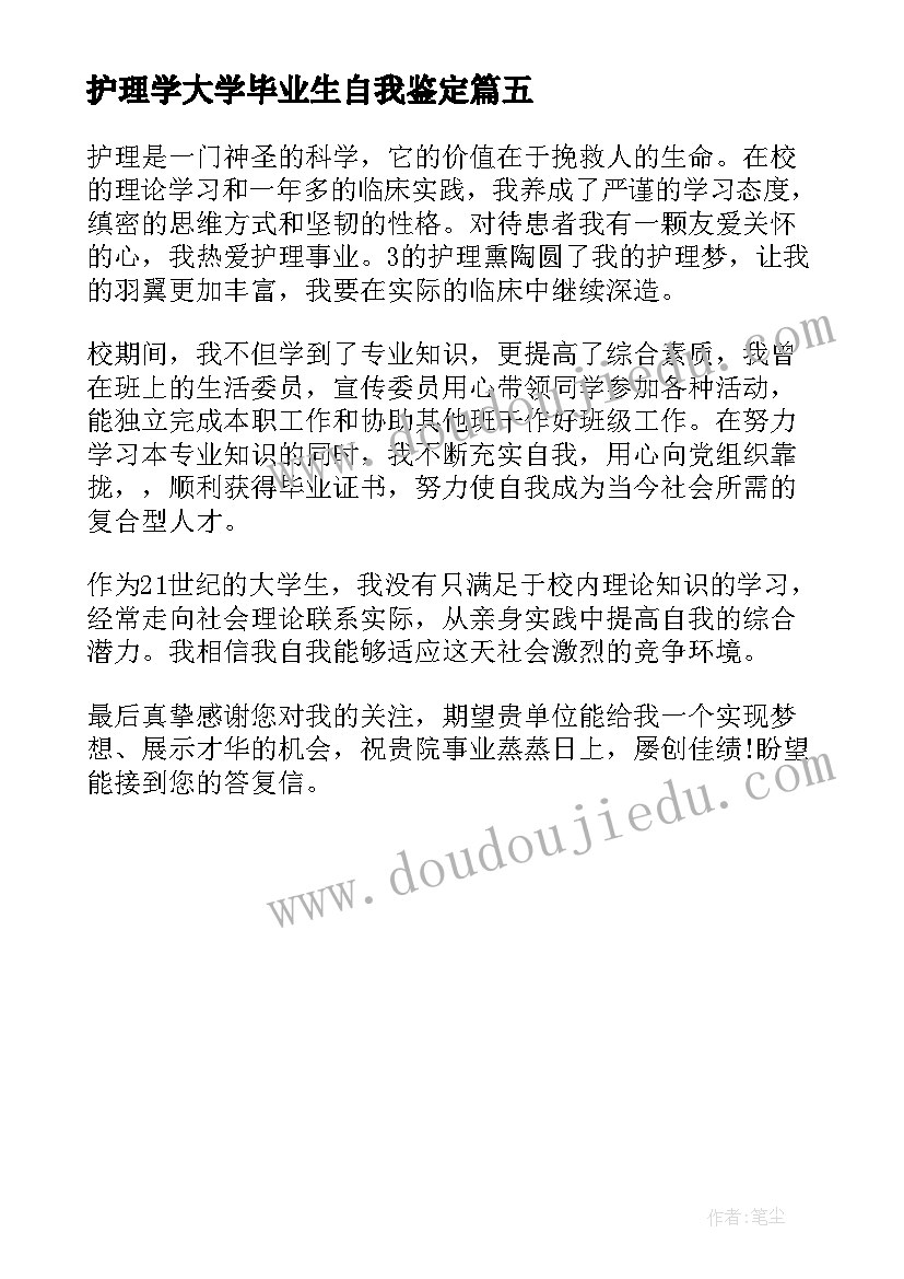 护理学大学毕业生自我鉴定(大全5篇)