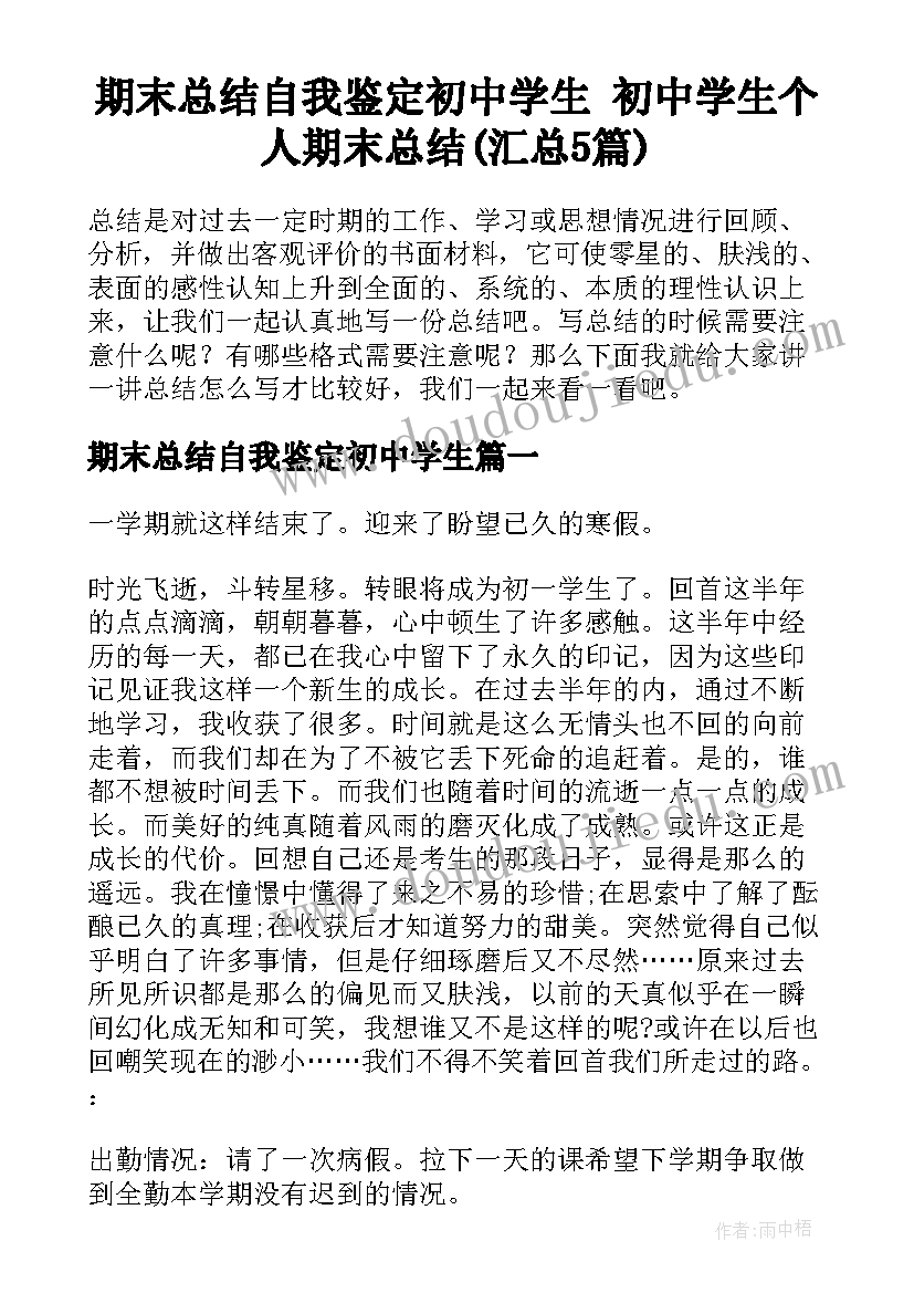 期末总结自我鉴定初中学生 初中学生个人期末总结(汇总5篇)