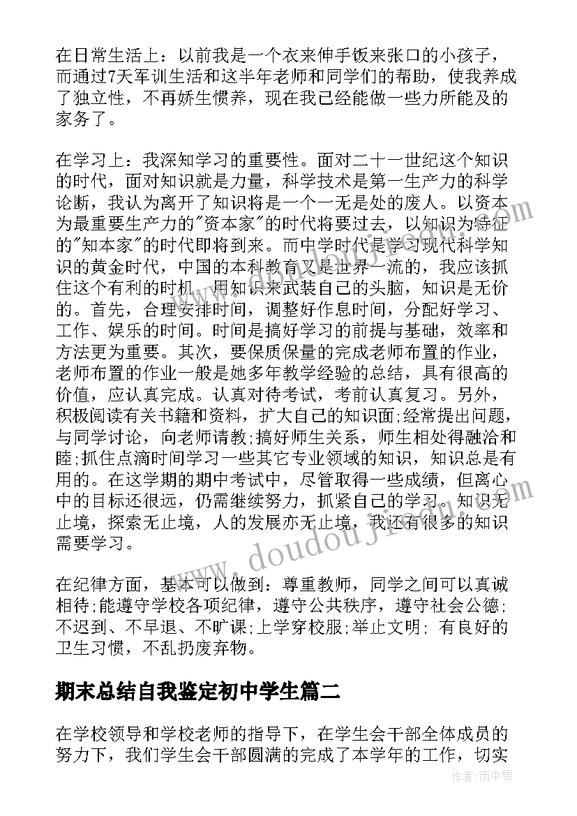 期末总结自我鉴定初中学生 初中学生个人期末总结(汇总5篇)