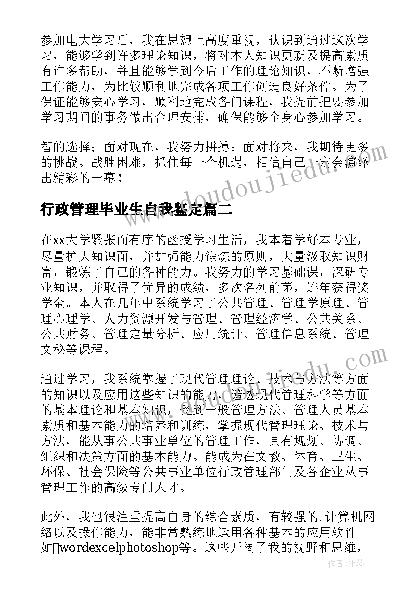 最新行政管理毕业生自我鉴定(汇总5篇)