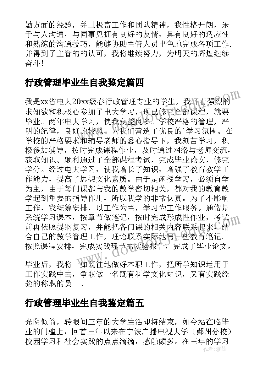 最新行政管理毕业生自我鉴定(汇总5篇)