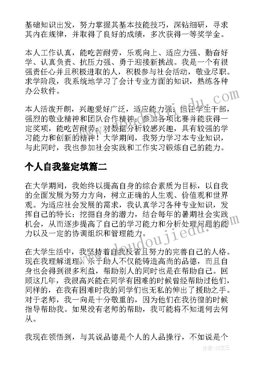 个人自我鉴定填(实用9篇)