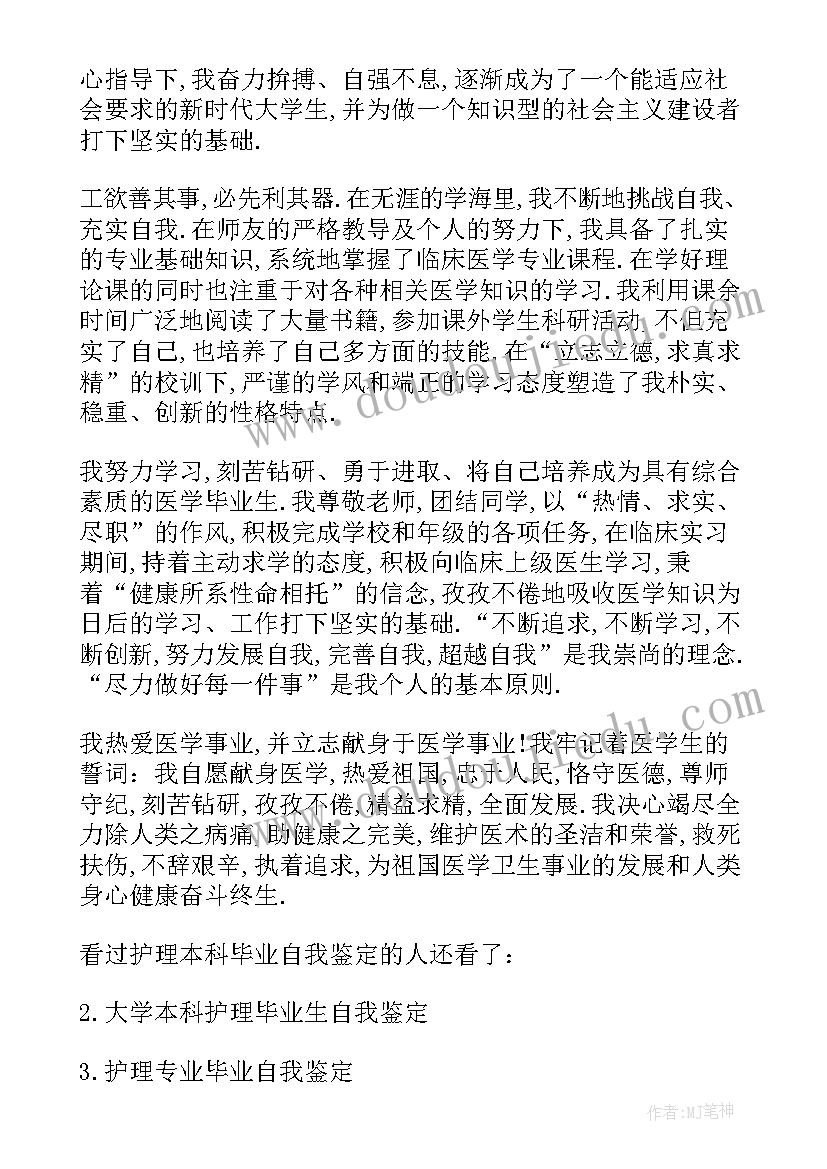 护理本科毕业自我鉴定总结(实用6篇)