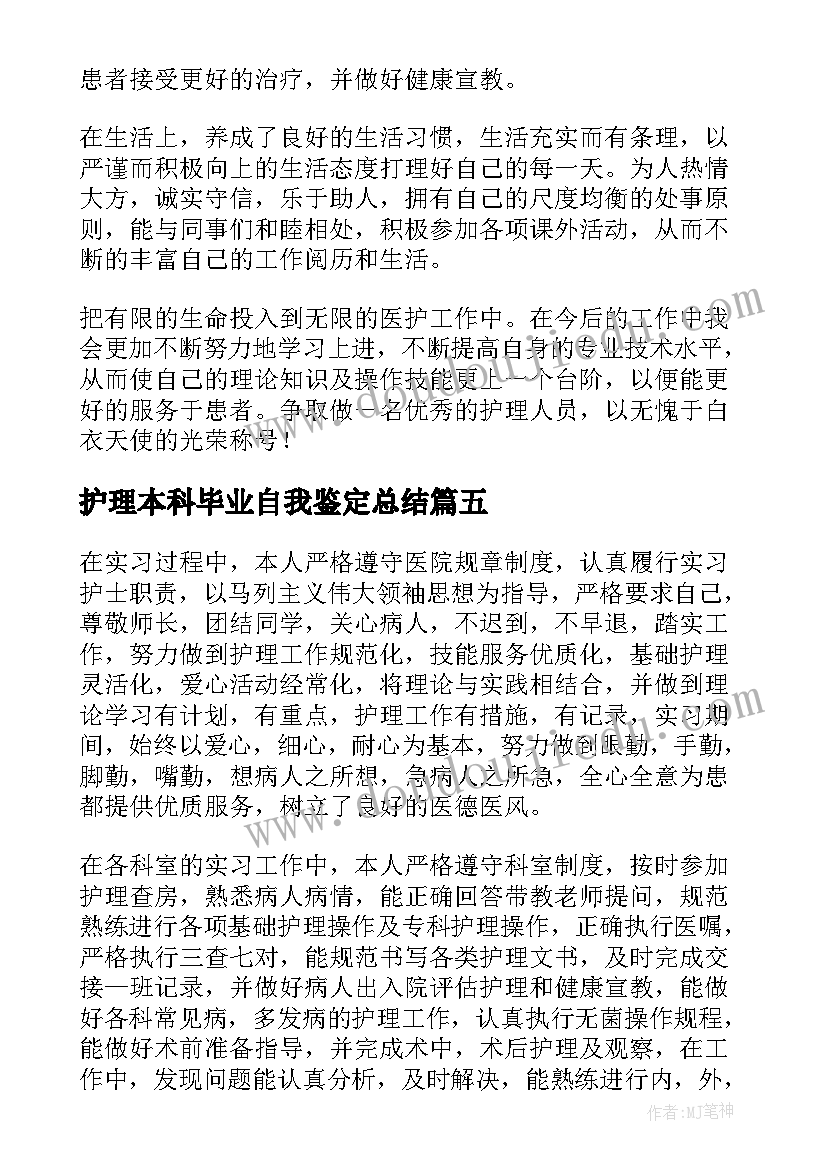 护理本科毕业自我鉴定总结(实用6篇)