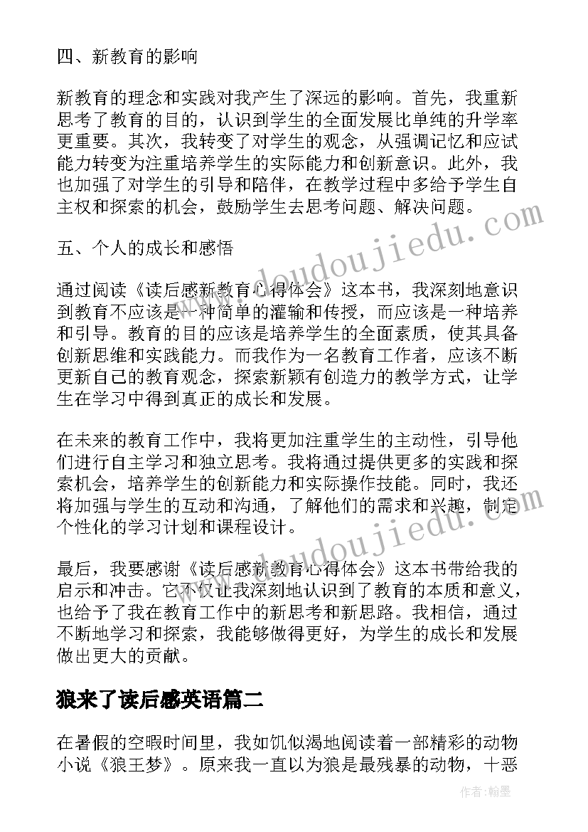 狼来了读后感英语 读后感新教育心得体会(大全5篇)