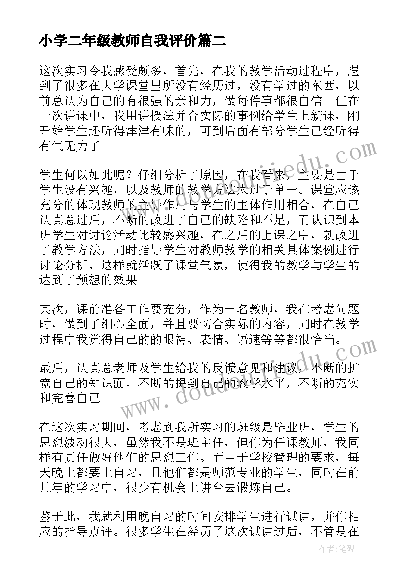 最新小学二年级教师自我评价(汇总5篇)