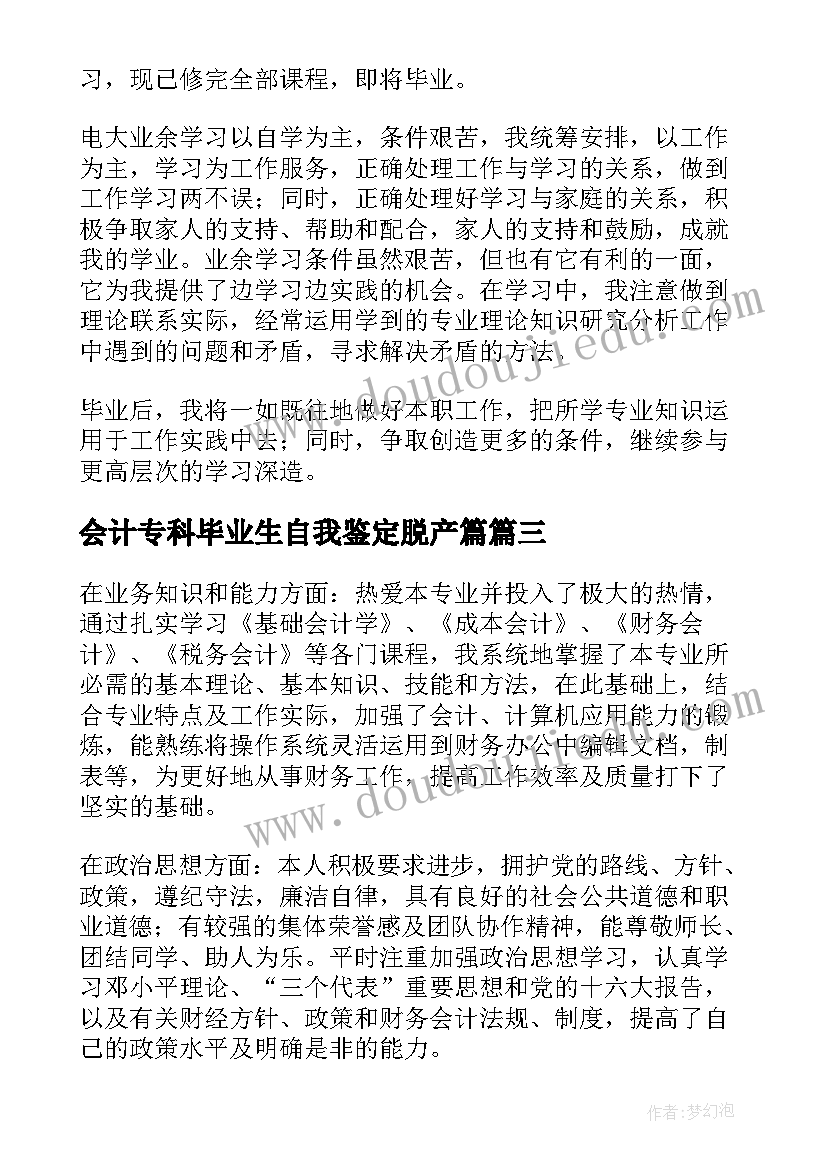 2023年会计专科毕业生自我鉴定脱产篇(实用5篇)