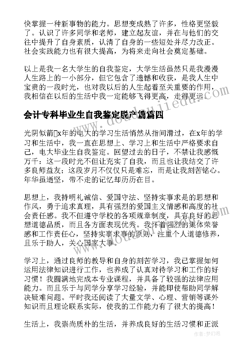 2023年会计专科毕业生自我鉴定脱产篇(实用5篇)