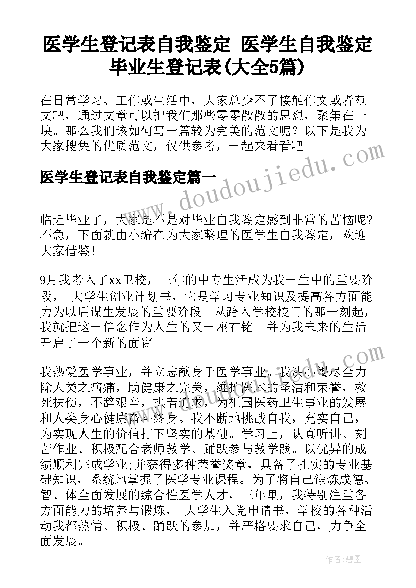 医学生登记表自我鉴定 医学生自我鉴定毕业生登记表(大全5篇)