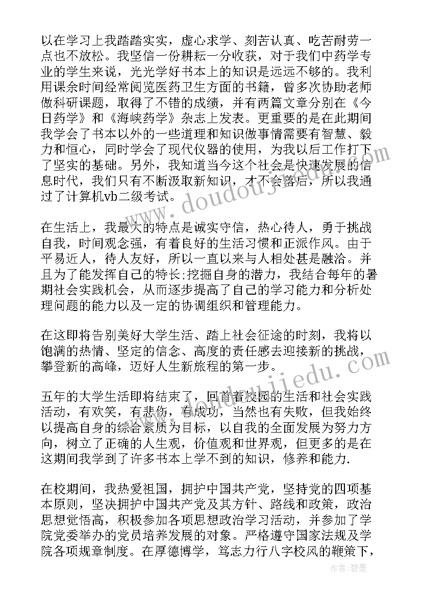 医学生登记表自我鉴定 医学生自我鉴定毕业生登记表(大全5篇)