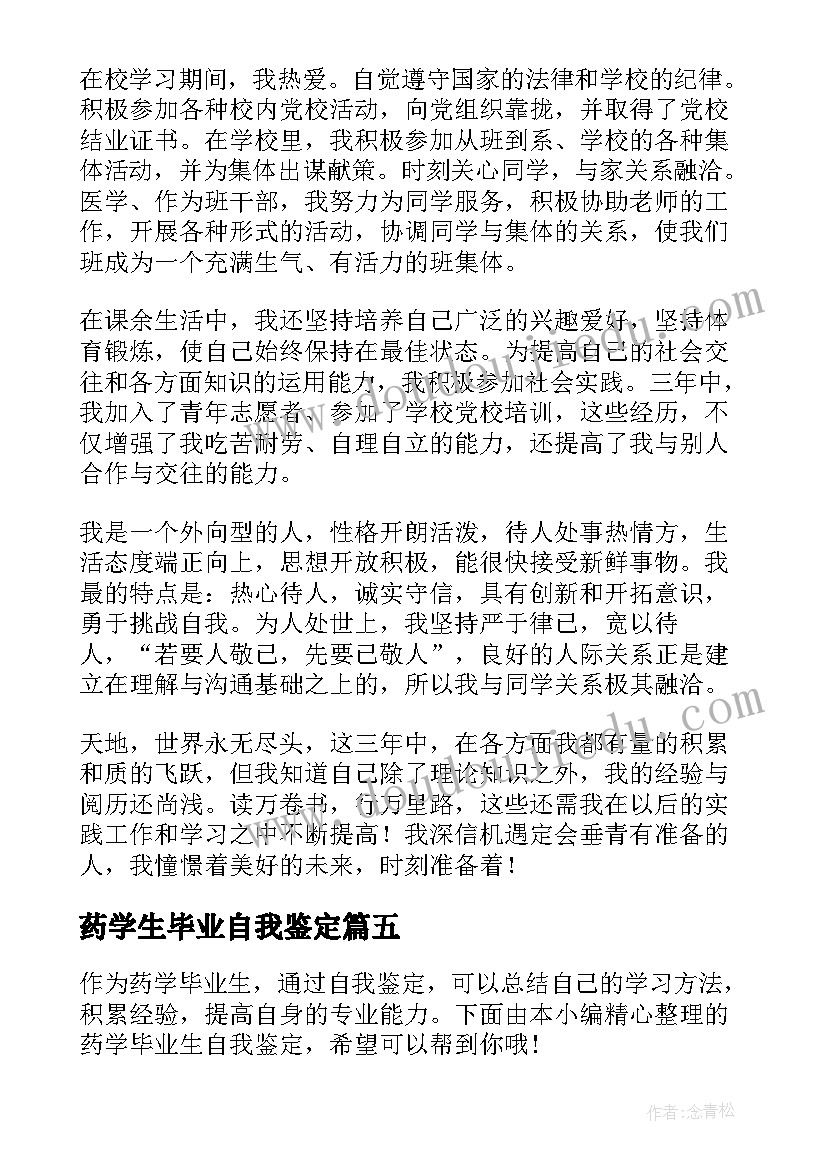 药学生毕业自我鉴定(优秀5篇)