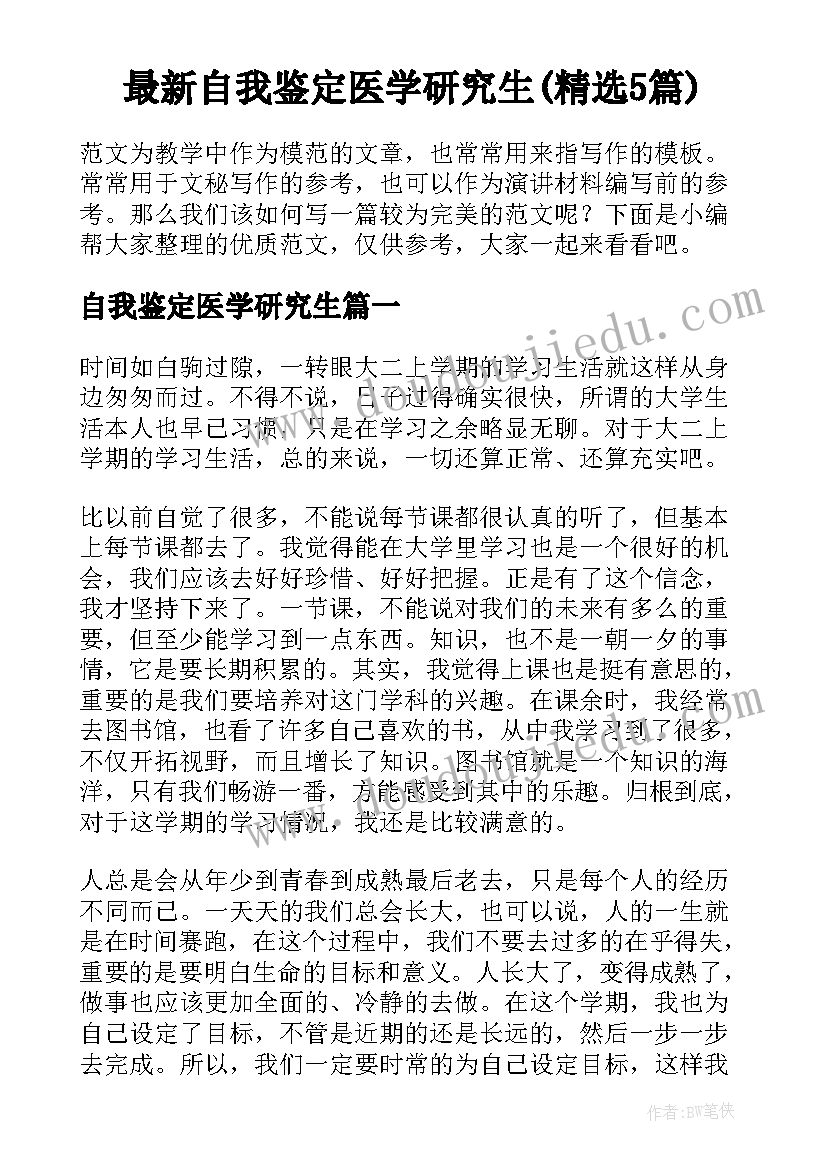 最新自我鉴定医学研究生(精选5篇)