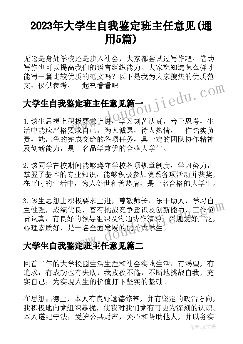 2023年大学生自我鉴定班主任意见(通用5篇)