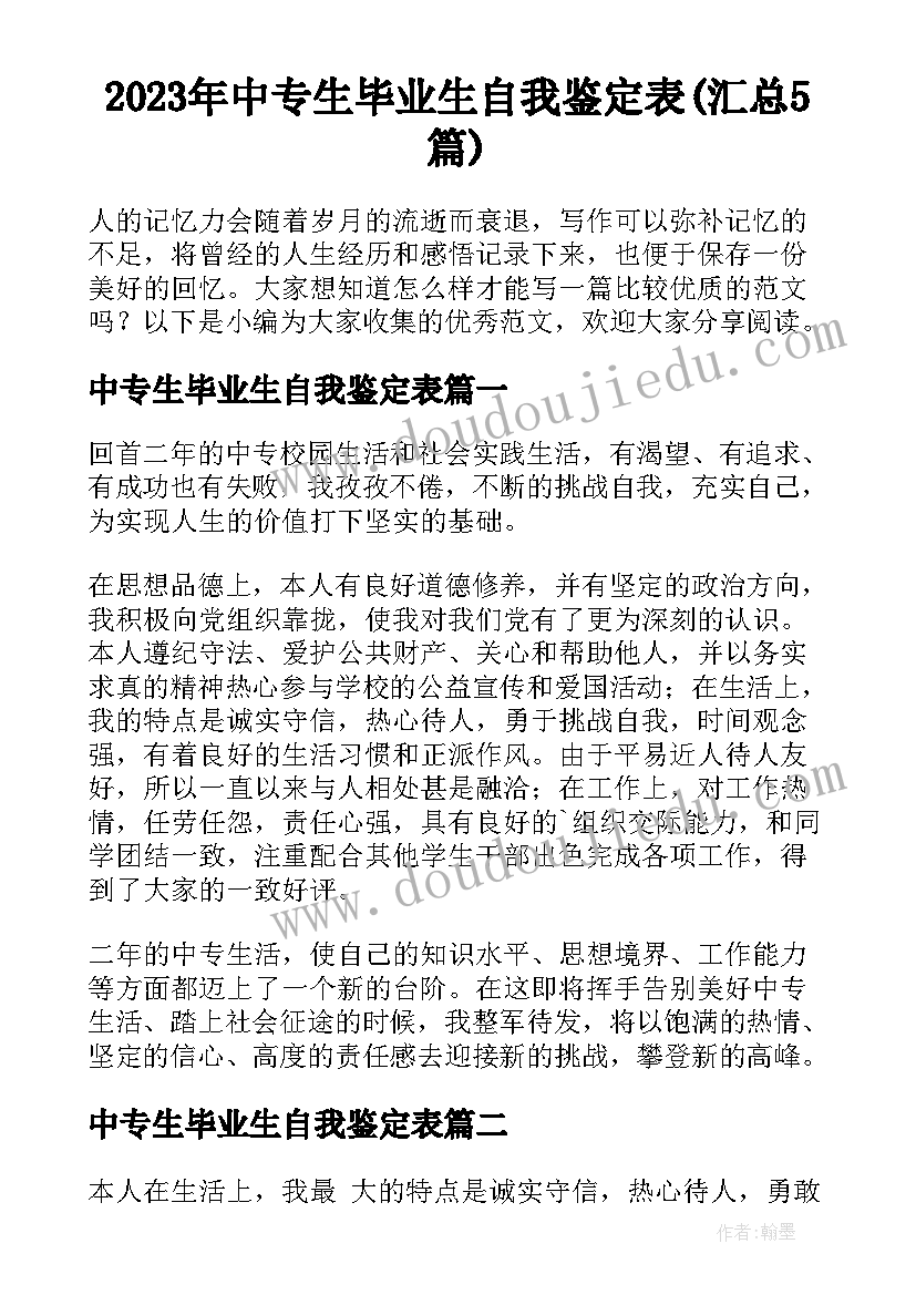 2023年中专生毕业生自我鉴定表(汇总5篇)