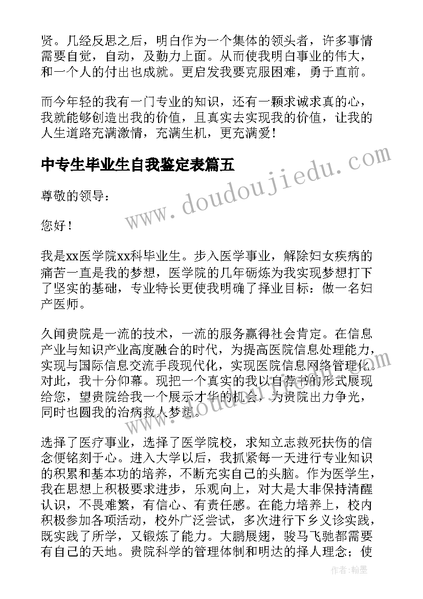 2023年中专生毕业生自我鉴定表(汇总5篇)