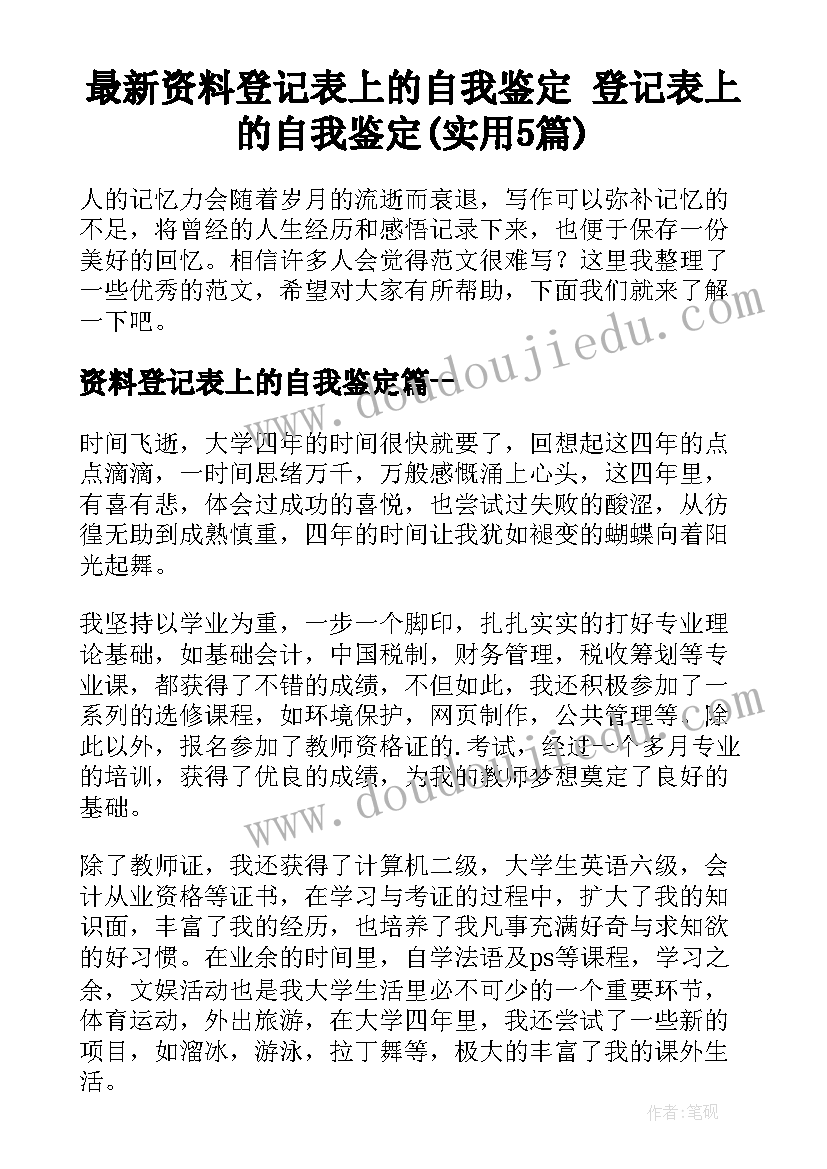 最新资料登记表上的自我鉴定 登记表上的自我鉴定(实用5篇)