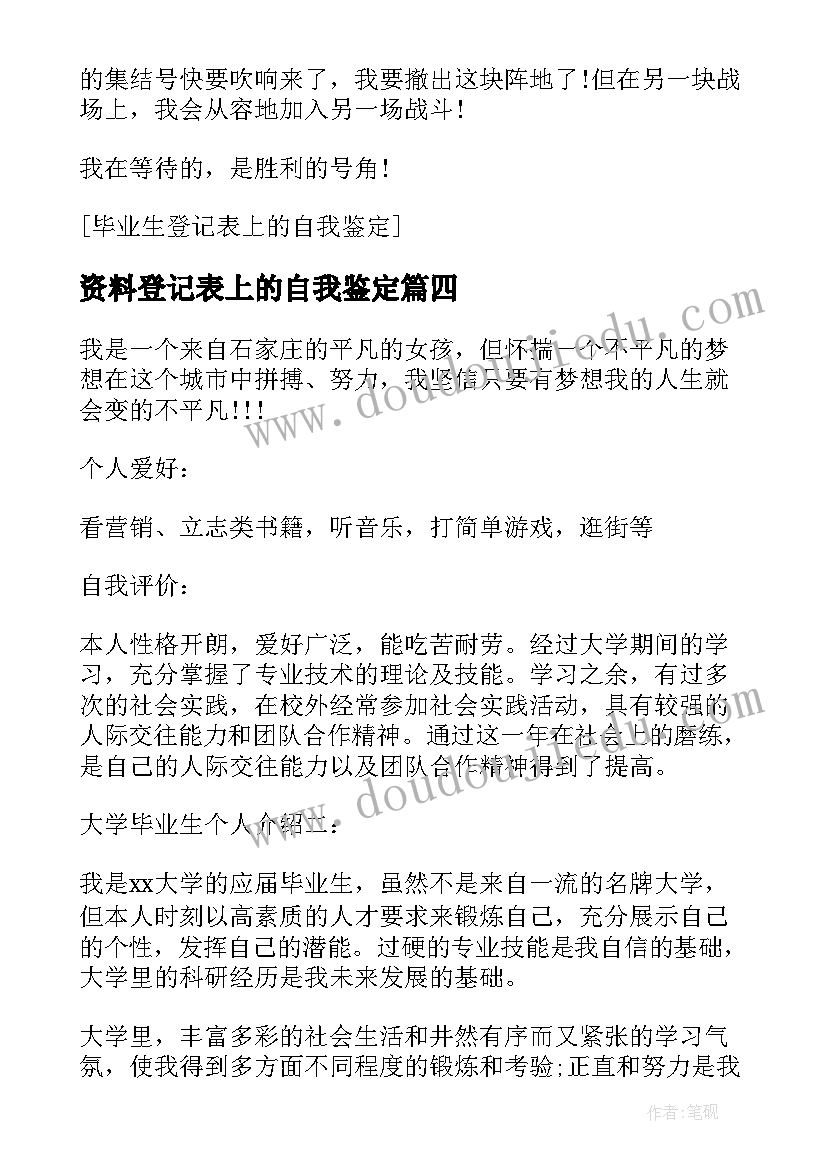 最新资料登记表上的自我鉴定 登记表上的自我鉴定(实用5篇)