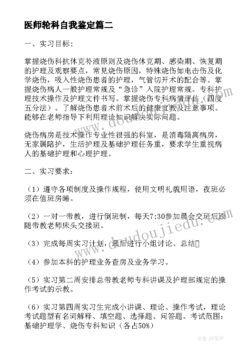 2023年医师轮科自我鉴定(汇总6篇)