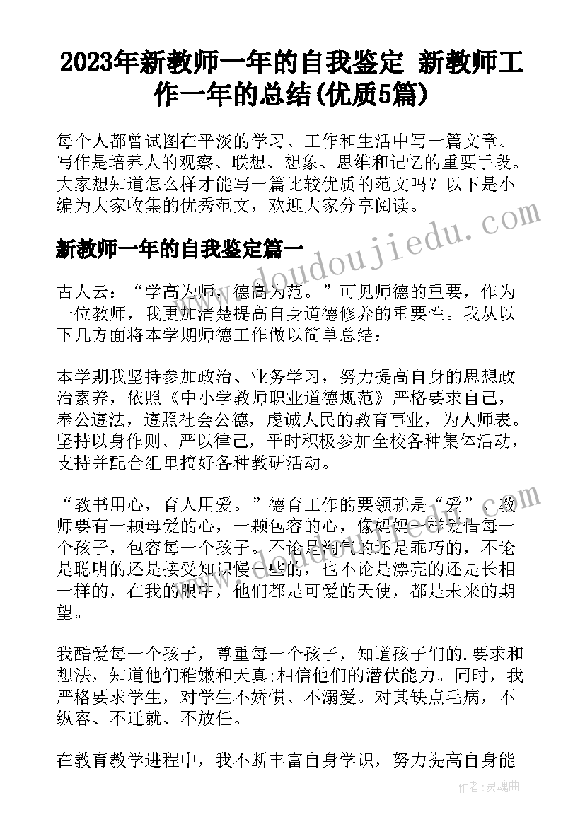 2023年新教师一年的自我鉴定 新教师工作一年的总结(优质5篇)