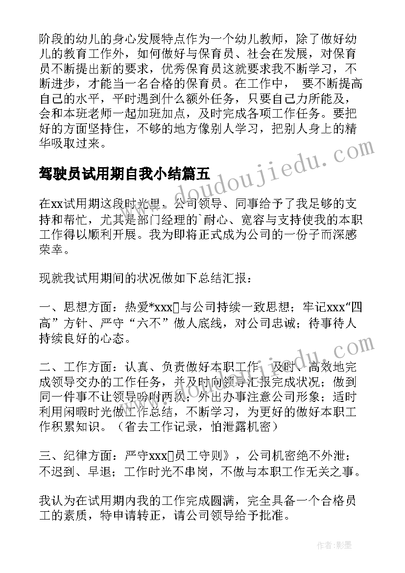 驾驶员试用期自我小结(优质5篇)