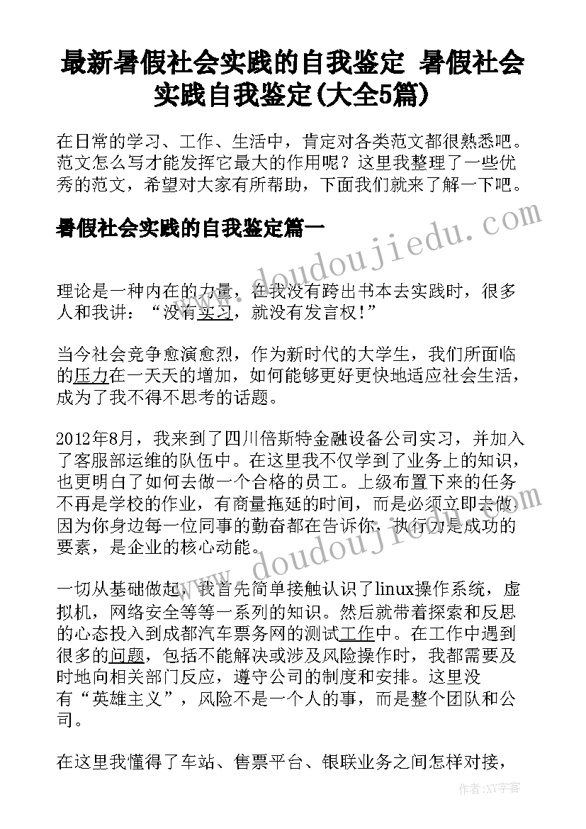 最新暑假社会实践的自我鉴定 暑假社会实践自我鉴定(大全5篇)