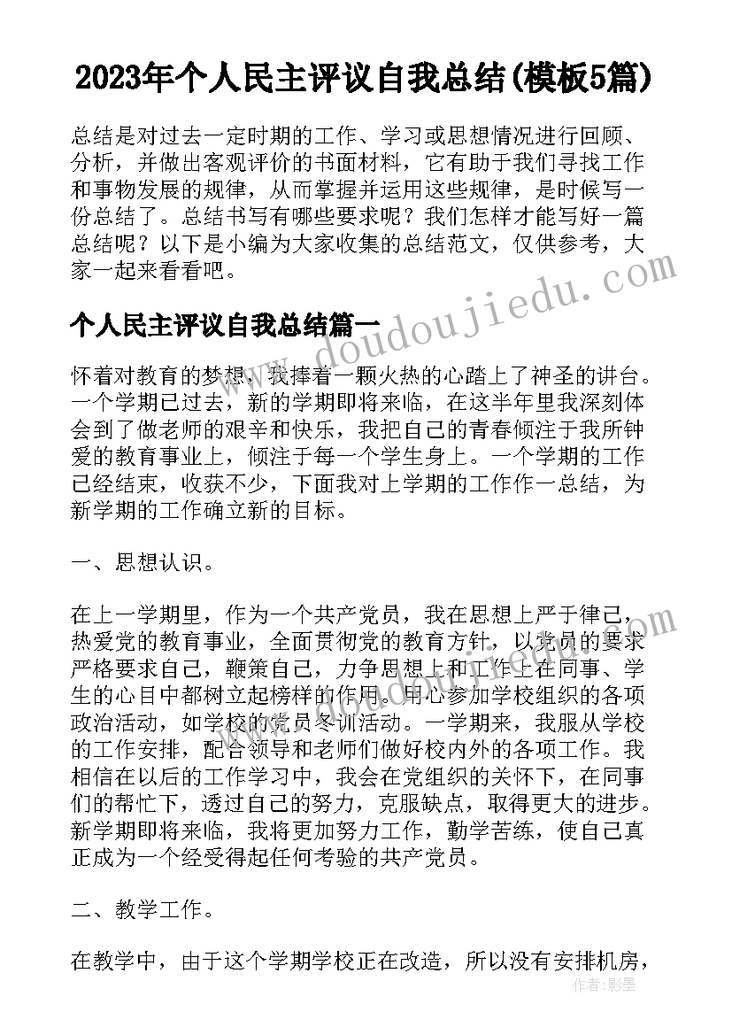 2023年个人民主评议自我总结(模板5篇)