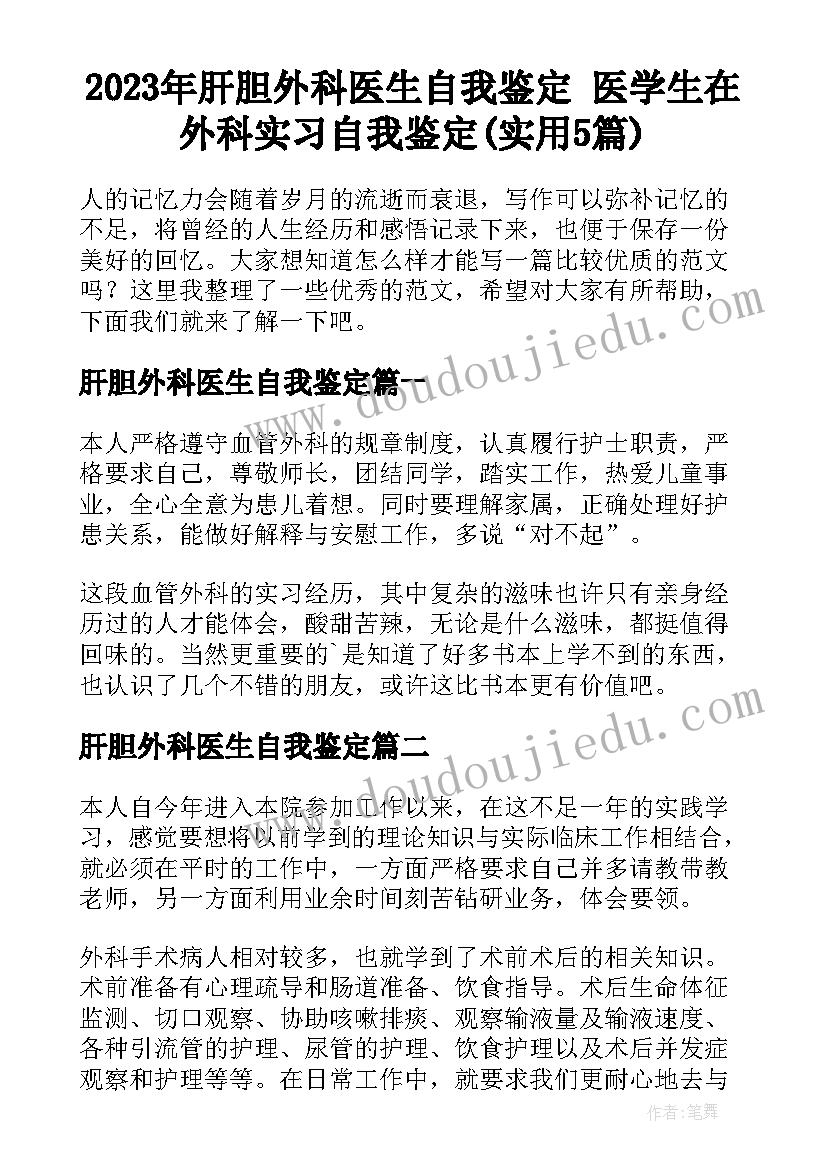 2023年肝胆外科医生自我鉴定 医学生在外科实习自我鉴定(实用5篇)