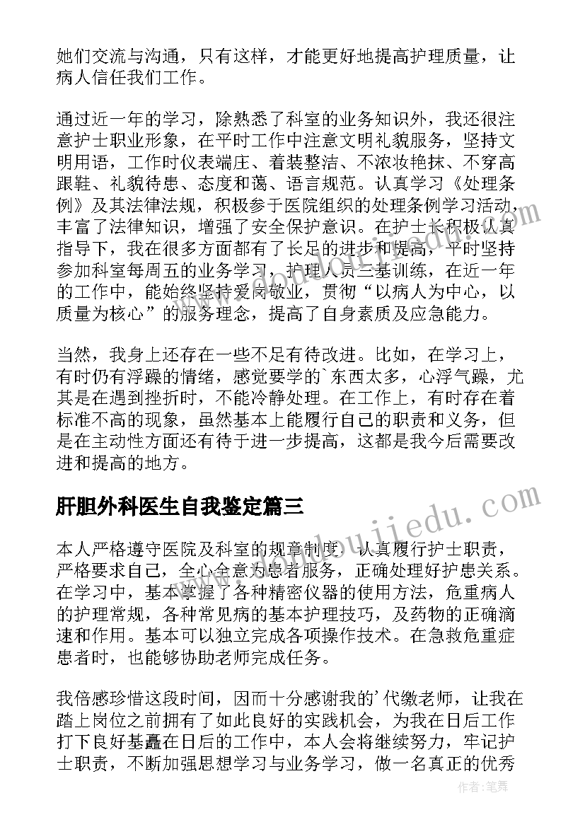 2023年肝胆外科医生自我鉴定 医学生在外科实习自我鉴定(实用5篇)