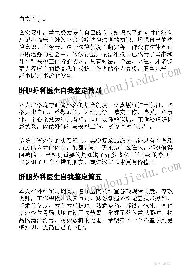 2023年肝胆外科医生自我鉴定 医学生在外科实习自我鉴定(实用5篇)