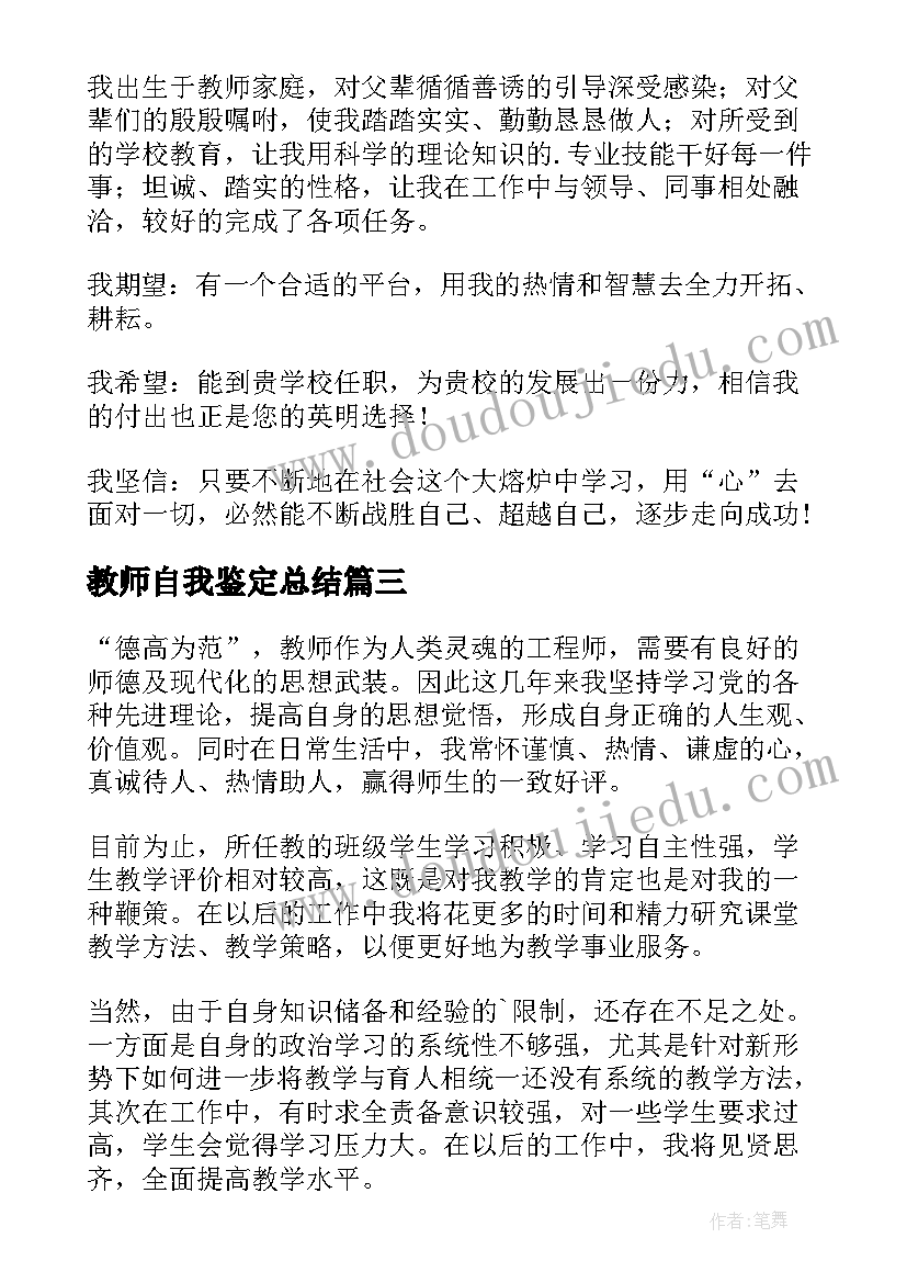 2023年教师自我鉴定总结 教师自我鉴定(实用5篇)