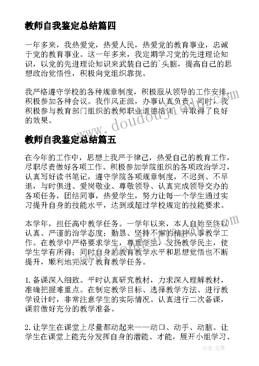 2023年教师自我鉴定总结 教师自我鉴定(实用5篇)