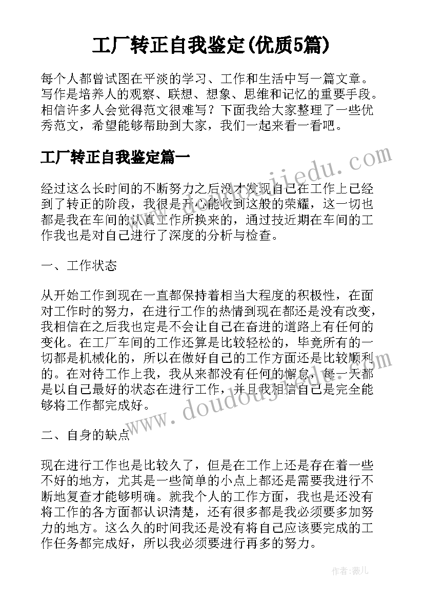 工厂转正自我鉴定(优质5篇)