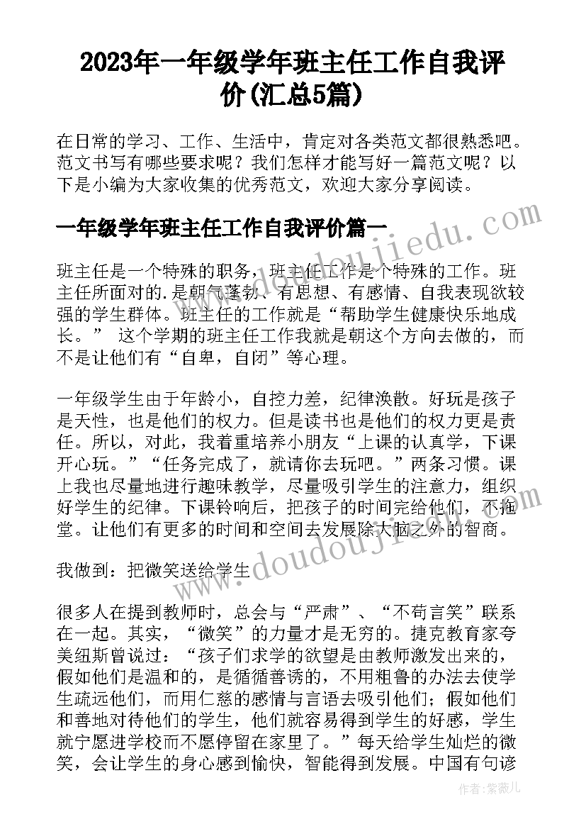 2023年一年级学年班主任工作自我评价(汇总5篇)